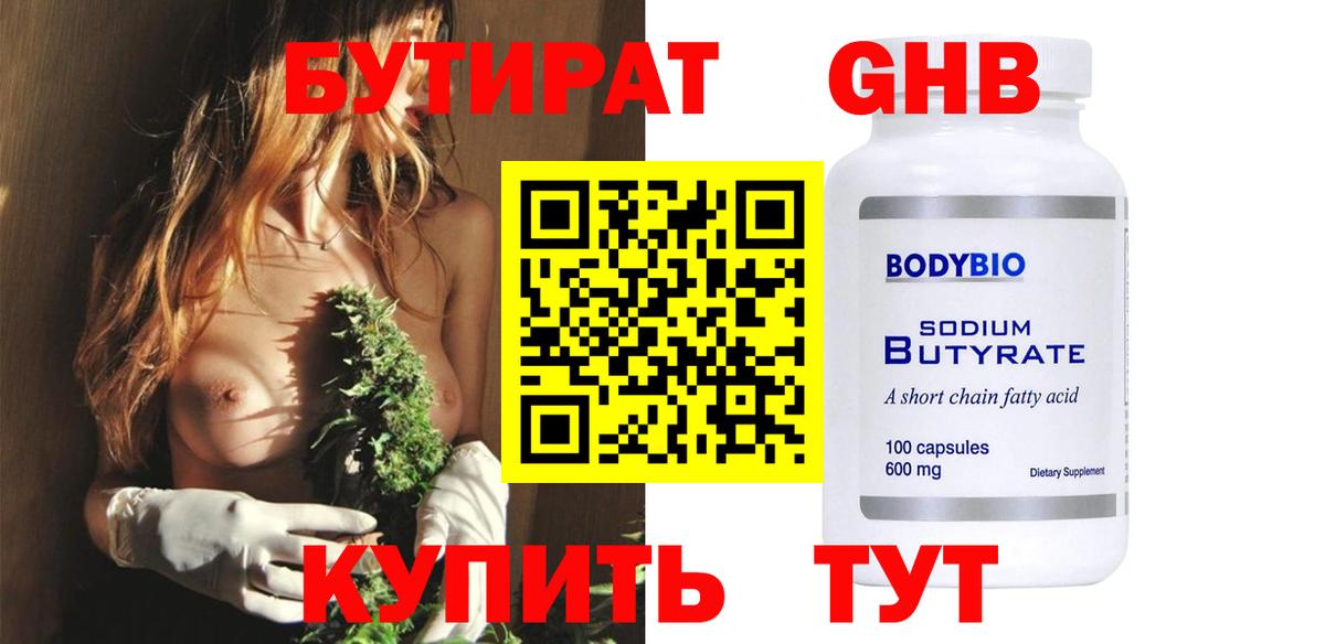 БУТИРАТ оксибутират Россошь