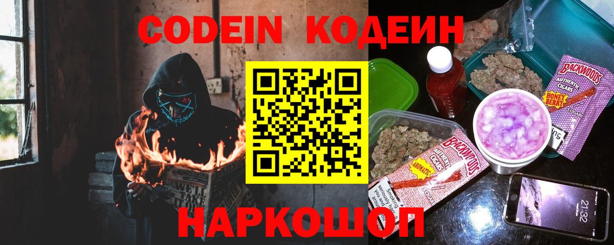 Кодеин Purple Drank Россошь